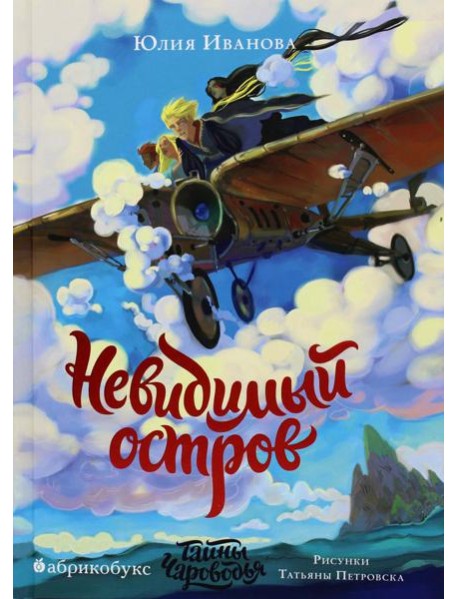 Тайны Чароводья. Невидимый остров. Кн. 4