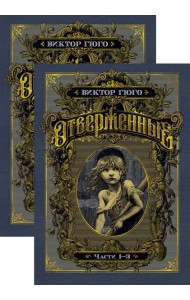 Отверженные в 2-х т. (комплект)