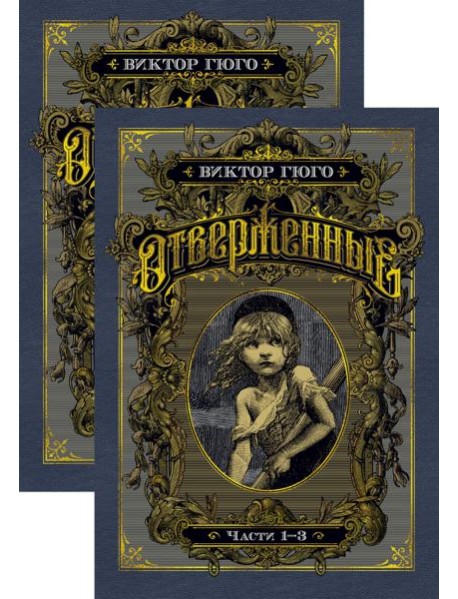 Отверженные в 2-х т. (комплект)