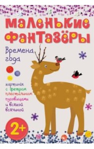 М-С.Маленькие фантазеры. Времена года