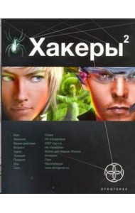 Этногенез:/Хакеры. Кн. 2. Паутина