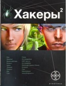 Этногенез:/Хакеры. Кн. 2. Паутина Этногенез:/Хакеры. Кн. 2. Паутина