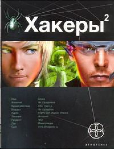 Этногенез:/Хакеры. Кн. 2. Паутина