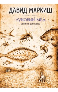 Луковый мёд