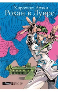 Рохан в Лувре