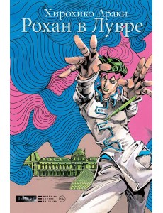 Рохан в Лувре Рохан в Лувре