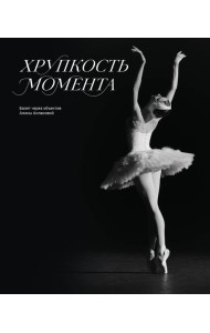 Хрупкость момента. Балет через объектив Алисы Аслановой