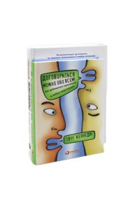 Договориться можно обо всем; Переговоры: Полный курс (комплект из 2-х книг)