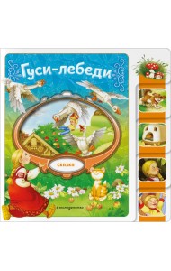 Гуси-лебеди