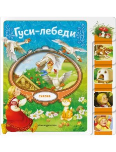 Гуси-лебеди