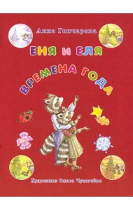 Еня и Еля. Времена года