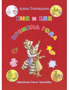 Еня и Еля. Времена года