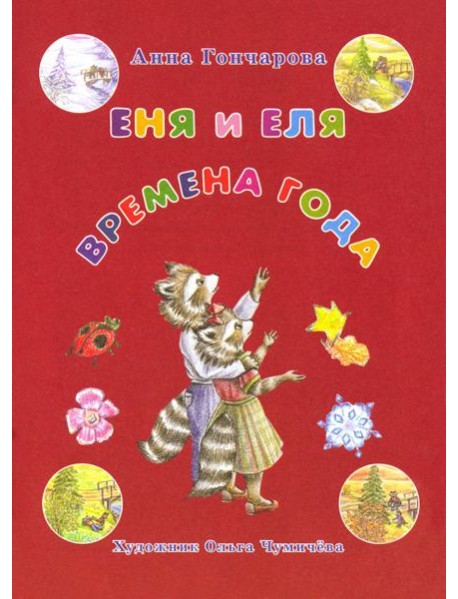 Еня и Еля. Времена года