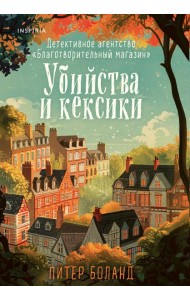 Убийства и кексики. Детективное агентство «Благотворительный магазин» (#1)