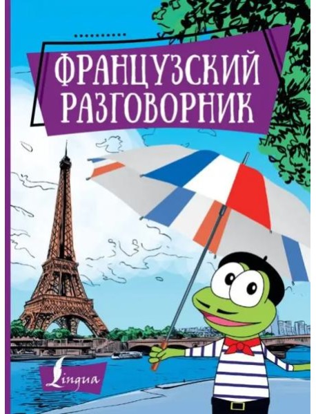 Французский разговорник