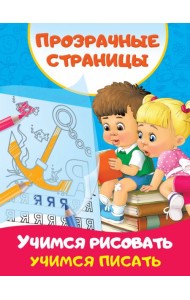 Учимся рисовать, учимся писать