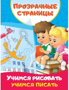Учимся рисовать, учимся писать