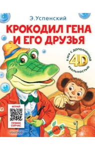 Крокодил Гена и его друзья. Сказка + 5 игр 4D