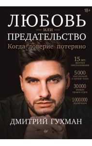 Любовь или предательство: когда доверие потеряно