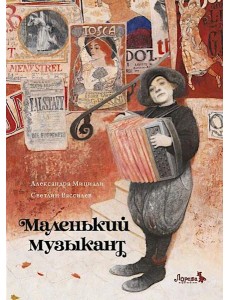 Маленький музыкант