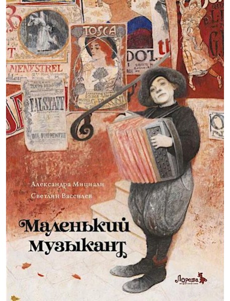 Маленький музыкант
