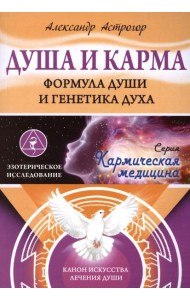 Душа и карма. Формула души и генетика духа. Канон искусства лечения души
