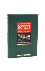 Танья. Ликутей амарим (Собрание высказываний). Т. 1: Ч. 1: Книга средних. 2-е изд