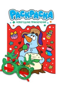 НГ РАСКРАСКИ с новогодними очками. НОВОГОДНИЕ ПРИКЛЮЧЕНИЯ