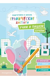 Учим и пишем буквы