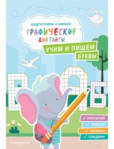 Учим и пишем буквы