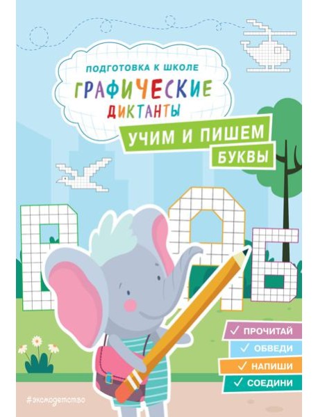 Учим и пишем буквы