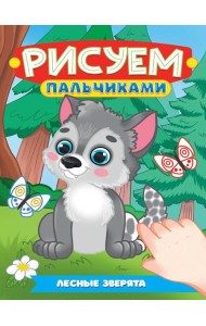 РИСУЕМ ПАЛЬЧИКАМИ А4. ЛЕСНЫЕ ЗВЕРЯТА