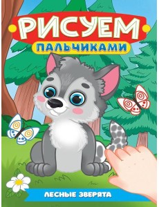 РИСУЕМ ПАЛЬЧИКАМИ А4. ЛЕСНЫЕ ЗВЕРЯТА