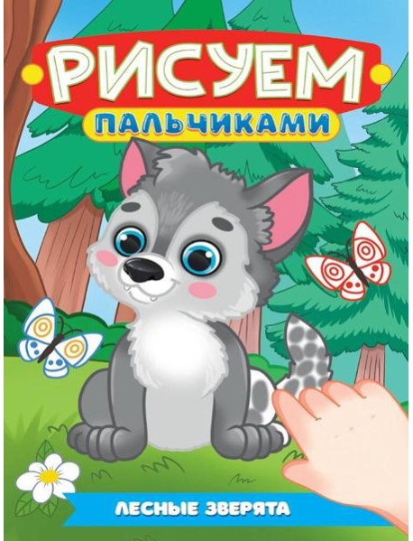 РИСУЕМ ПАЛЬЧИКАМИ А4. ЛЕСНЫЕ ЗВЕРЯТА