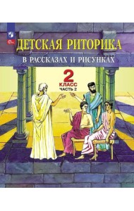 Детская риторика в рассказах и рисунках. 2 кл. Учебное пособие: В 2 ч. Ч. 2. 2-е изд