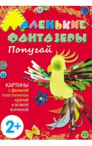 М-С.Маленькие фантазеры. Попугай