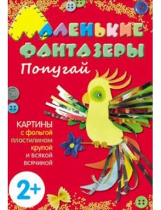 М-С.Маленькие фантазеры. Попугай М-С.Маленькие фантазеры. Попугай
