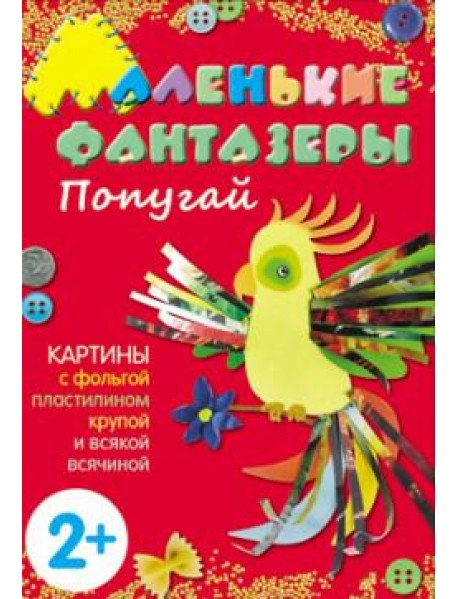 М-С.Маленькие фантазеры. Попугай