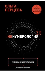 неНумерология 2.0: анализ личности как ключ к успеху в карьерных и личных отношениях