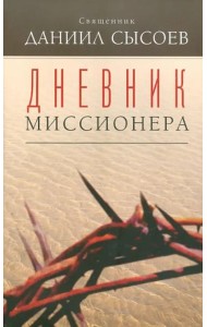 Дневник миссионера