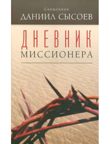 Дневник миссионера
