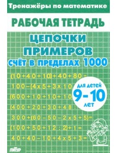 Счет в пределах 1000 (зеленая).9-10 л.