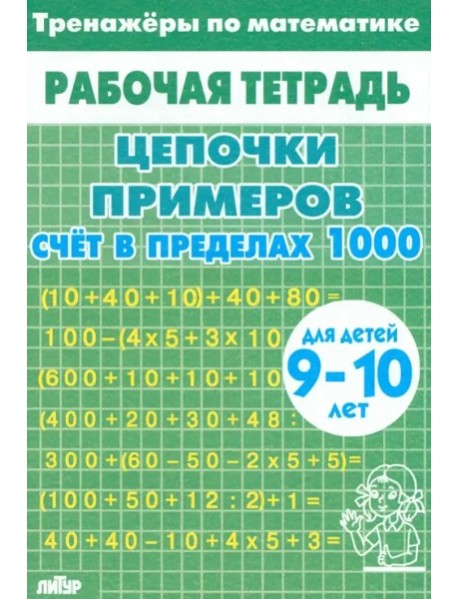 Счет в пределах 1000 (зеленая).9-10 л.
