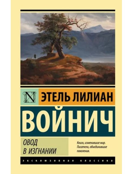 Овод в изгнании