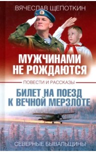 Мужчинами не рождаются