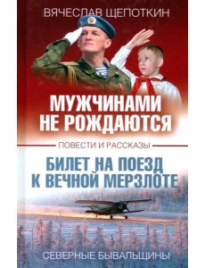 Мужчинами не рождаются