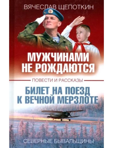 Мужчинами не рождаются