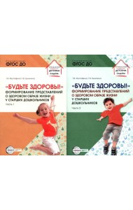 Будьте здоровы! Формирование представлений о здоровом образе жизни у старших дошкольников. В 2 ч. (комплект в 2 кн.)