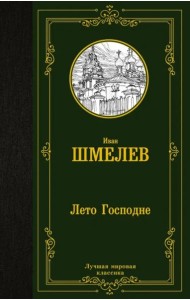 Лето Господне