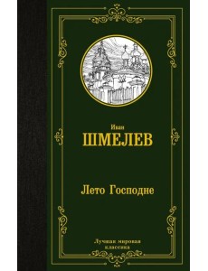 Лето Господне